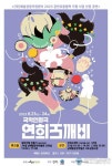 남해군, 남해탈공연박물관 국악인형극  공연 개최