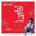 다함께, 뜨겁게! 마카다모디라…제5회 대구데이페스티벌 23~24일 개최