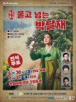 경산시립극단 제11회 정기공연 울고넘는 박달재 공연