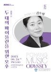 포항문화재단, 포항 음악 오디세이 두 대의 바이올린을 위한 오후 개최
