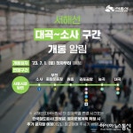 서해선‘대곡~소사’구간 7월 1일 개통