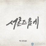 빅스 출신 혁, 김광석 &#039;서른 즈음에&#039; 리메이크 발매