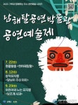 남해군 ‘2023 남해탈공연박물관 공연예술제’ 개최