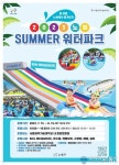 노원구, 워터파크가 우리 동네에 왔다