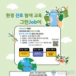 경기도청소년수련원, 환경진로탐색 ‘자유학년제 그린잡(JOB)이’ 참가단체 모집