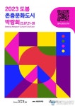 도봉구, ‘2023 도봉 존중문화도시 박람회’ 개최