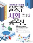 종로 대표 문인 ‘윤동주’ 작품, 초중생 시화로 만난다