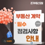 "부동산계약 필수 점검사항, 경기부동산포털에서 확인하세요"