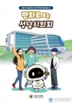 성남시의회 ‘만화로 보는 성남시의회’ 공개