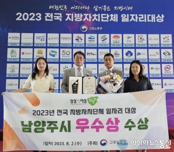 남양주시, 2023년 전국 지방자치단체 일자리대상 ‘우수상’수상