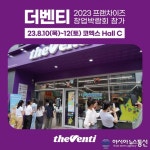 더벤티, 2023 프랜차이즈 창업박람회 참가