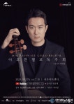 현대약품, 제157회 아트엠콘서트 ‘이호찬 첼로 독주회’ 개최