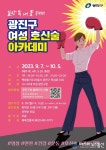 광진구, 여성 호신술 아카데미 참여자 모집