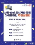 동작구 ‘사당·남성 도시개발·관리 가이드라인’ 주민설명회 개최