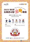 대전 서구, 2023 제5회 도마큰시장 쏘맥 축제 개최