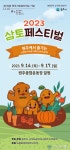 원주시, 2023 원주삼토페스티벌 오는 14일 개최