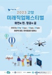 경기도, 15·16·24일 고양 화전동에서 ‘고양 미래직업 페스티벌’ 개최