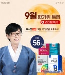 고려은단, 한가위 맞이 네이버 쇼핑라이브 진행