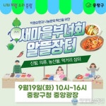 중랑구청 중앙광장에 펼쳐지는 장터 한마당! 19일, ‘새마을 알뜰장터’열려