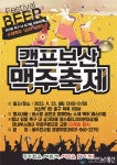 동두천시, 캠프보산 맥주축제 오는 23일 개최
