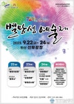 안산시, 24일까지 선부광장서 제37회 별망성예술제 개최