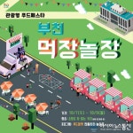 부천에서 먹장~ 부천에서 놀장~‘부천 먹장놀장 축제’