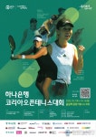 굽네, 'WTA 하나은행 코리아오픈 테니스대회 2023' 공식 협찬