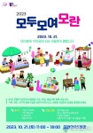 성남시, 시민이 만드는 5일장 ‘모두모여모란’ 개최