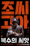 동양의 햄릿’에 비유되는 중국 4대 비극 성남문화재단, 국립극단 연극‘조씨고아’