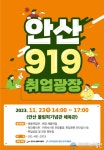 안산시, 올해 마지막 ‘안산 919 취업광장’ 23일 열린다