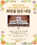 희망을 담은 내일 동작구립 소년소녀합창단 정기연주회 개최