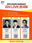 동작구민대학 평생학습관 ‘지식 LIVE 콘서트’ 개최
