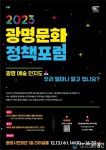 (재)광명문화재단, ‘2023년 광명문화 정책포럼’ 개최