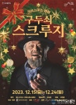 종로구, 크리스마스 선물 같은 가족공연 ‘구두쇠 스크루지’