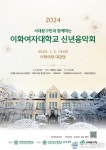 구민과 함께하는 2024 이화여자대학교 신년음악회 열린다