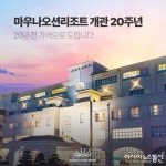 마우나오션리조트, 개관 20주년 맞아 &#039;해피 트웬티&#039; 프로모션 실시