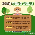 안산시, 주말농장 3,198구획 분양… 2월 1일부터 신청 접수