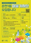 대전 유성구 온천1동, ‘온천마을 생생늬우스’ 마을기자단 모집