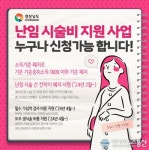 난임 시술비 지원사업 누구나 신청 가능합니다!