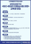 충북에너지산학융합원, 「안전보건경영시스템(ISO 45001) 인증심사원 과정」 교육생 모집