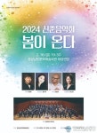경남문화예술회관 2024 신춘음악회 ‘봄이 온다 개최