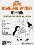 2024년 충청북도 평생교육 관계자 워크숍 개최