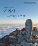 경남산림환경연구원, &#039;지리산 그 아름다운 여정&#039; 전시회 개최