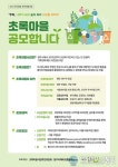 청주시, 2024년‘초록마을사업’ 함께할 초록마을 공모