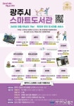 광주시, 스마트도서관 11개소 운영