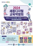 세종시교육청, 2024 세종 디지털 교육 박람회 운영
