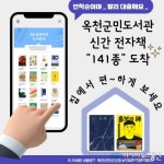 옥천군 알짜배기 전자책, 읽어보셨습니까?