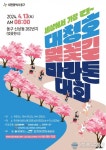 대전 동구, 2024 대청호 벚꽃길 마라톤대회 개최