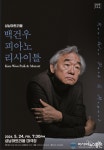 모차르트와 베토벤․․․ 두 고전주의 거장을 만나다 성남아트리움, 2024년 상반기 클래식 라인업