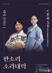 경남문화예술회관, 렉처 콘서트 Ⅰ 판소리 ‘소리내력’ 개최